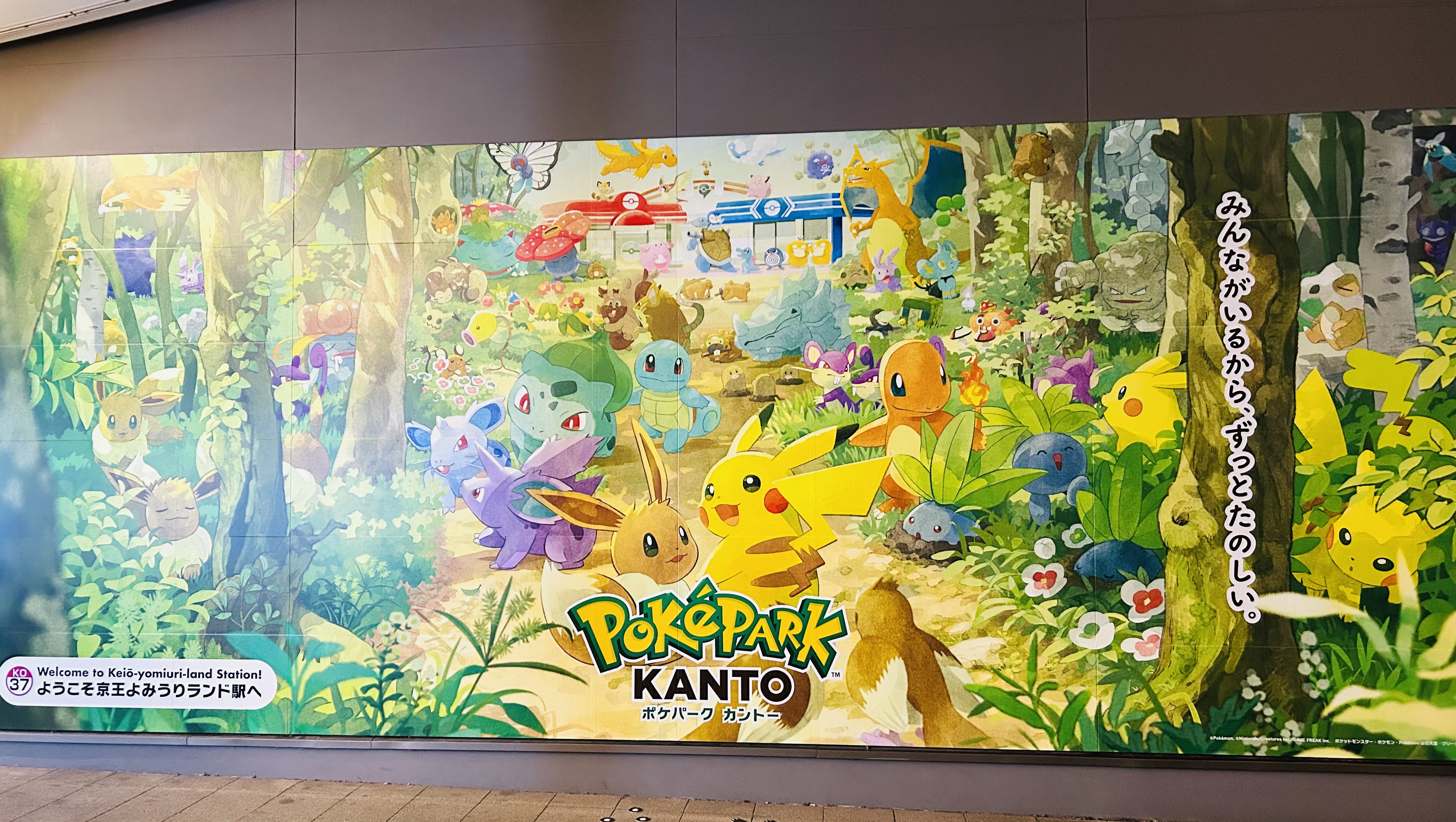 ポケモン好きの賃貸物件は読売ランド前駅