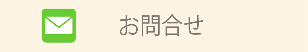 賃貸のご相談・お問い合わせはこちら