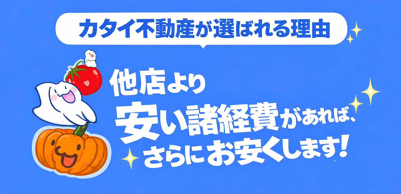 他店より安い諸経費があればさらにお安くします。カタイ不動産百合ヶ丘店