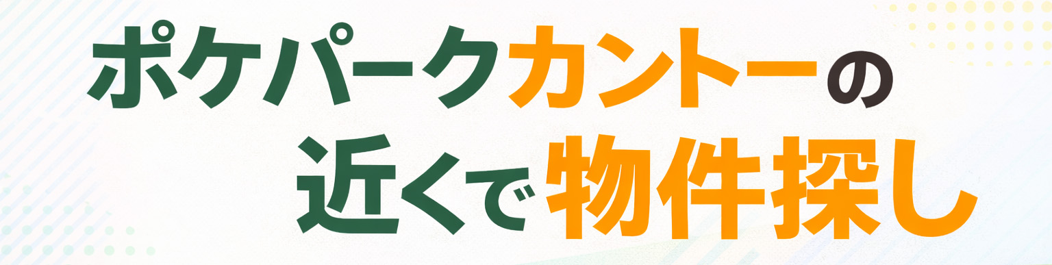 読売ランド前駅の賃貸｜ポケパークカントー近くで部屋探し【カタイ不動産】