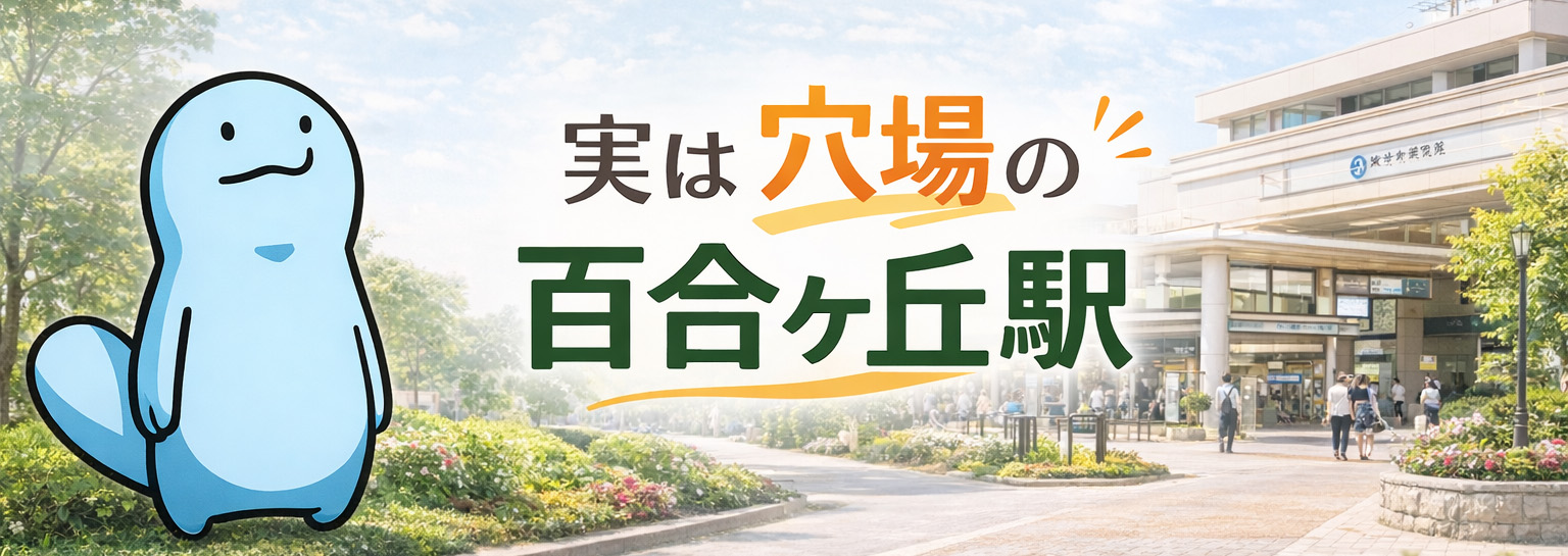 実は穴場の
百合ヶ丘駅そしてカタイ不動産